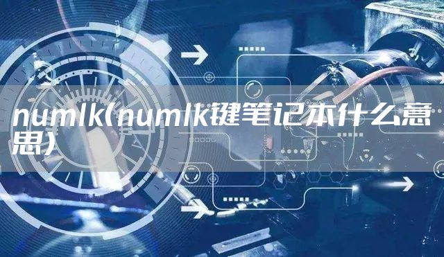 numlk（numlk键笔记本什么意思）