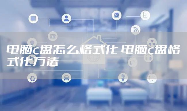 电脑c盘怎么格式化 电脑c盘格式化方法