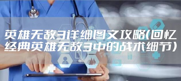 英雄无敌3详细图文攻略（回忆经典英雄无敌3中的战术细节）