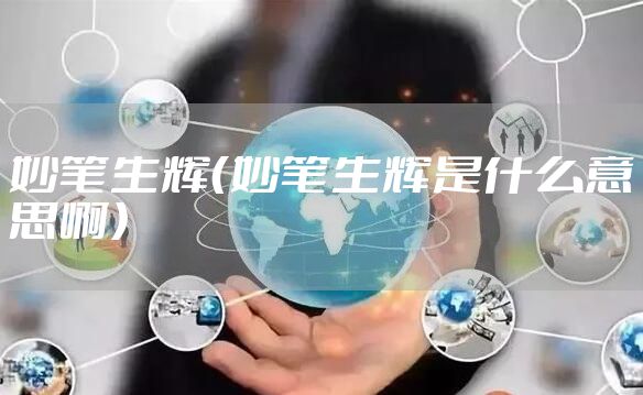 妙笔生辉（妙笔生辉是什么意思啊）
