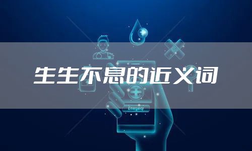 生生不息的近义词