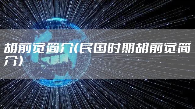 胡前宽简介（民国时期胡前宽简介）