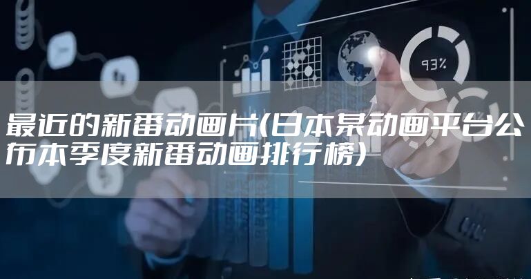 最近的新番动画片（日本某动画平台公布本季度新番动画排行榜）
