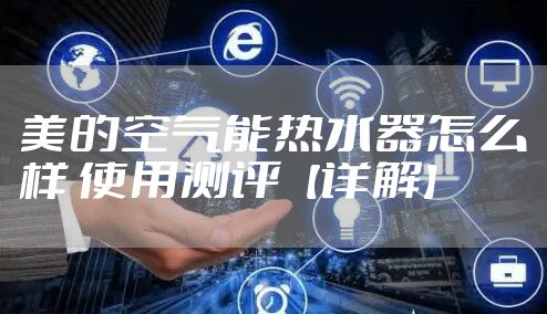 美的空气能热水器怎么样 使用测评【详解】