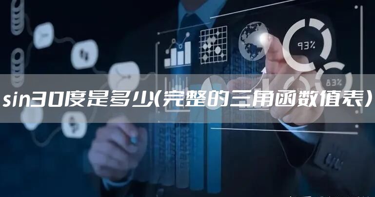 sin30度是多少（完整的三角函数值表）