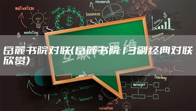 岳麓书院对联（岳麓书院13副经典对联欣赏）