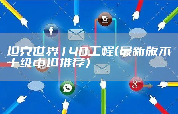 坦克世界140工程（最新版本十级中坦推荐）