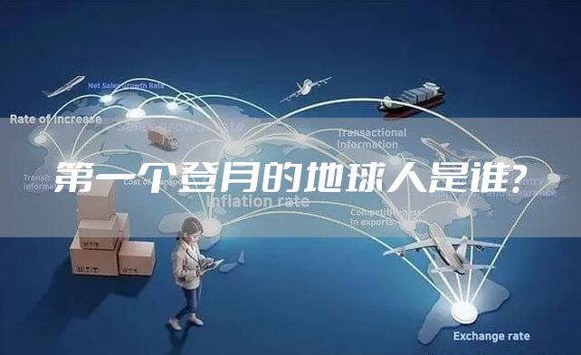 第一个登月的地球人是谁？