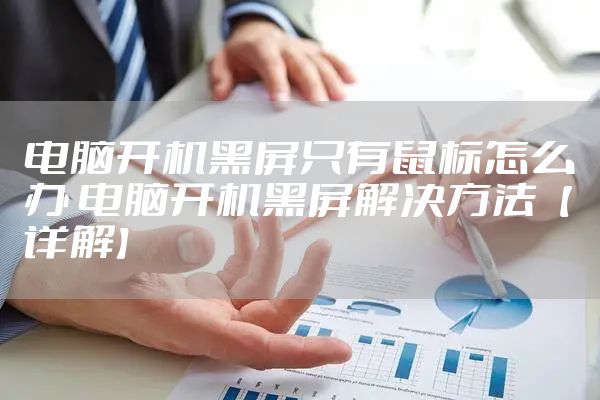 电脑开机黑屏只有鼠标怎么办 电脑开机黑屏解决方法【详解】