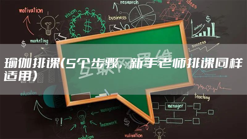 瑜伽排课（5个步骤，新手老师排课同样适用）