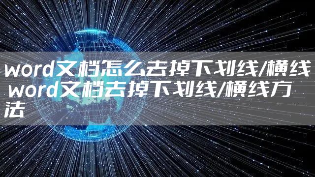 word文档怎么去掉下划线/横线 word文档去掉下划线/横线方法