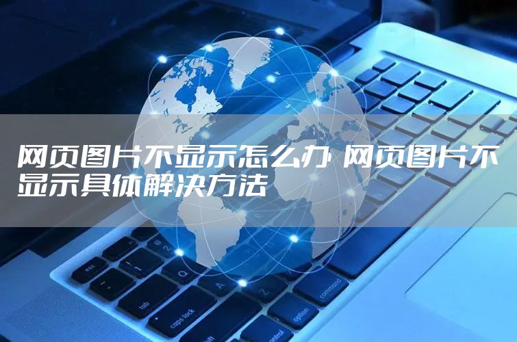 网页图片不显示怎么办  网页图片不显示具体解决方法