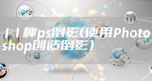 11种ps倒影（使用Photoshop创造倒影）