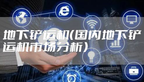 地下铲运机（国内地下铲运机市场分析）