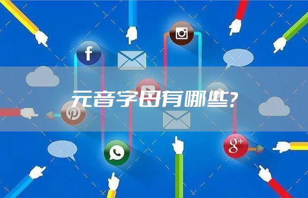 元音字母有哪些？