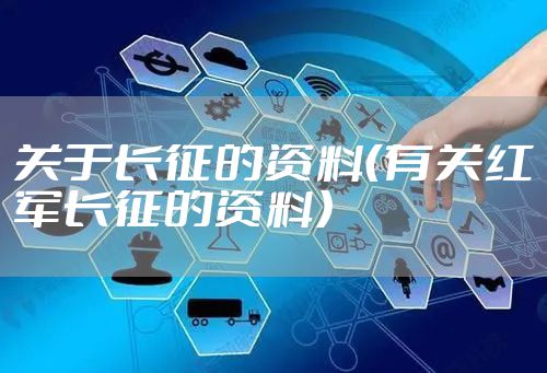 关于长征的资料（有关红军长征的资料）