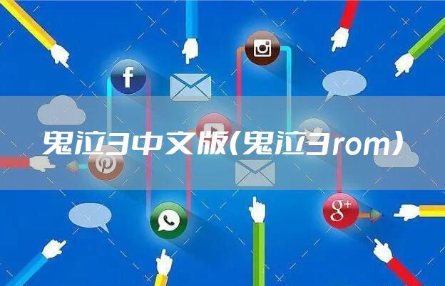 鬼泣3中文版（鬼泣3rom）