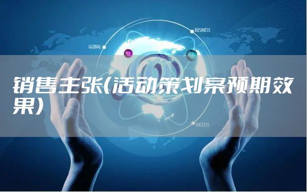 销售主张（活动策划案预期效果）