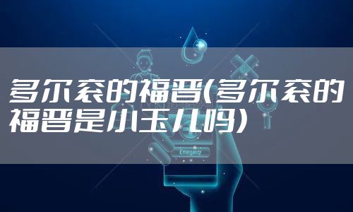 多尔衮的福晋（多尔衮的福晋是小玉儿吗）