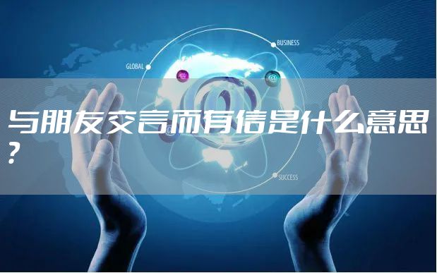 与朋友交言而有信是什么意思？