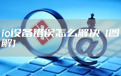 io设备错误怎么解决【图解】