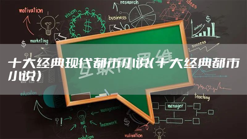 十大经典现代都市小说（十大经典都市小说）