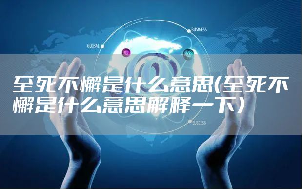 至死不懈是什么意思（至死不懈是什么意思解释一下）