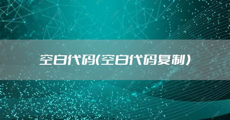 空白代码（空白代码复制）