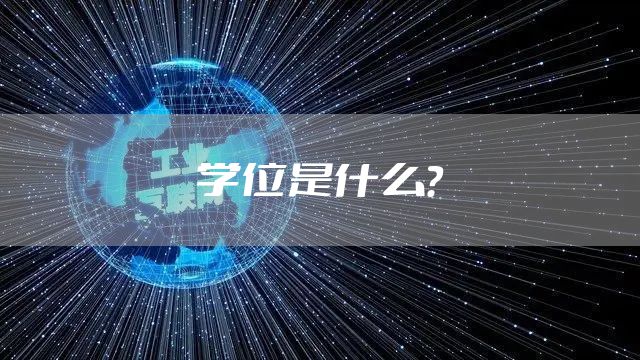 学位是什么？