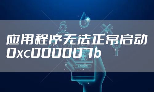 应用程序无法正常启动0xc000007b