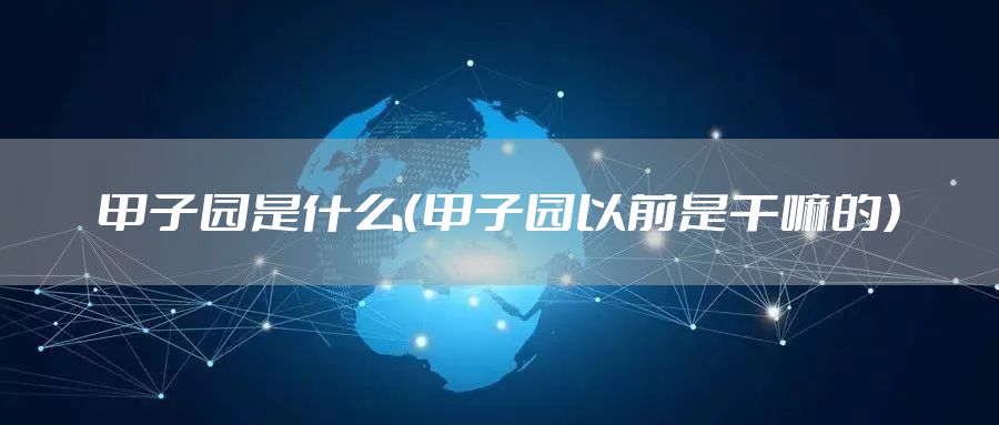 甲子园是什么（甲子园以前是干嘛的）
