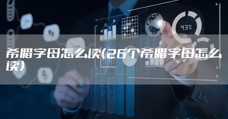 希腊字母怎么读（26个希腊字母怎么读）