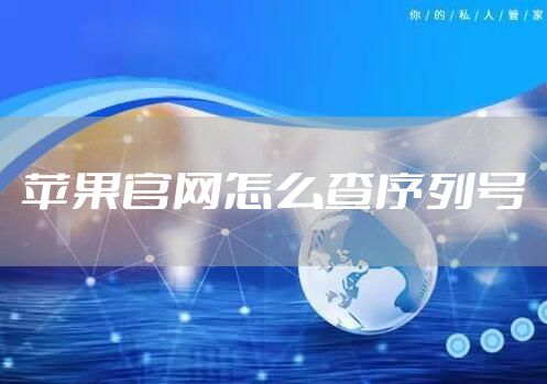 苹果官网怎么查序列号
