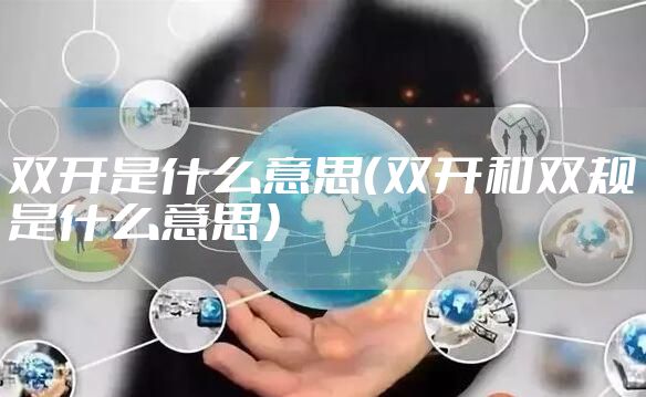 双开是什么意思（双开和双规是什么意思）