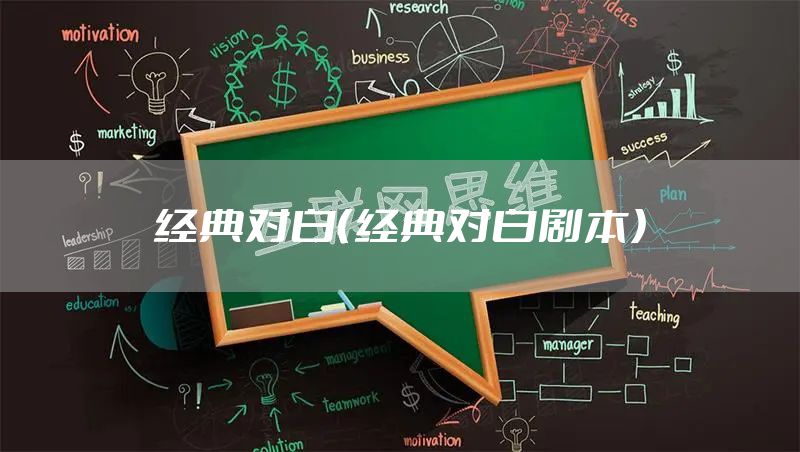 经典对白（经典对白剧本）