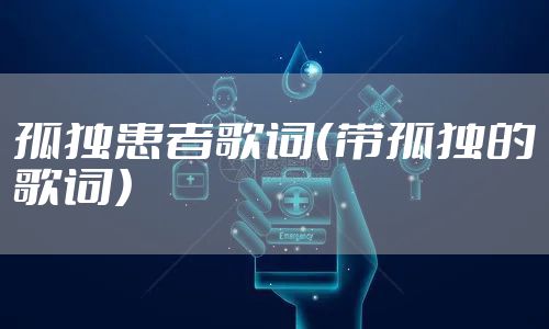 孤独患者歌词（带孤独的歌词）