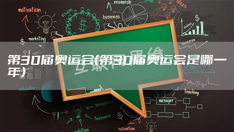 第30届奥运会（第30届奥运会是哪一年）