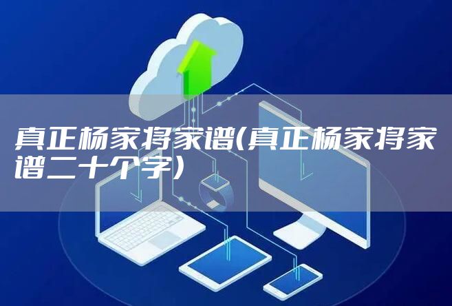 真正杨家将家谱（真正杨家将家谱二十个字）