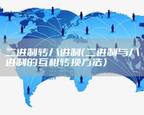 二进制转八进制（二进制与八进制的互相转换方法）