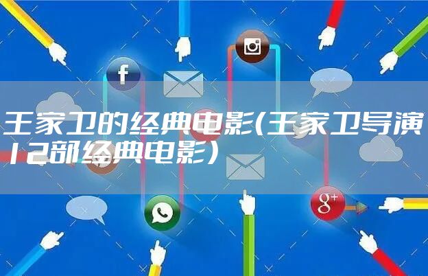 王家卫的经典电影（王家卫导演12部经典电影）