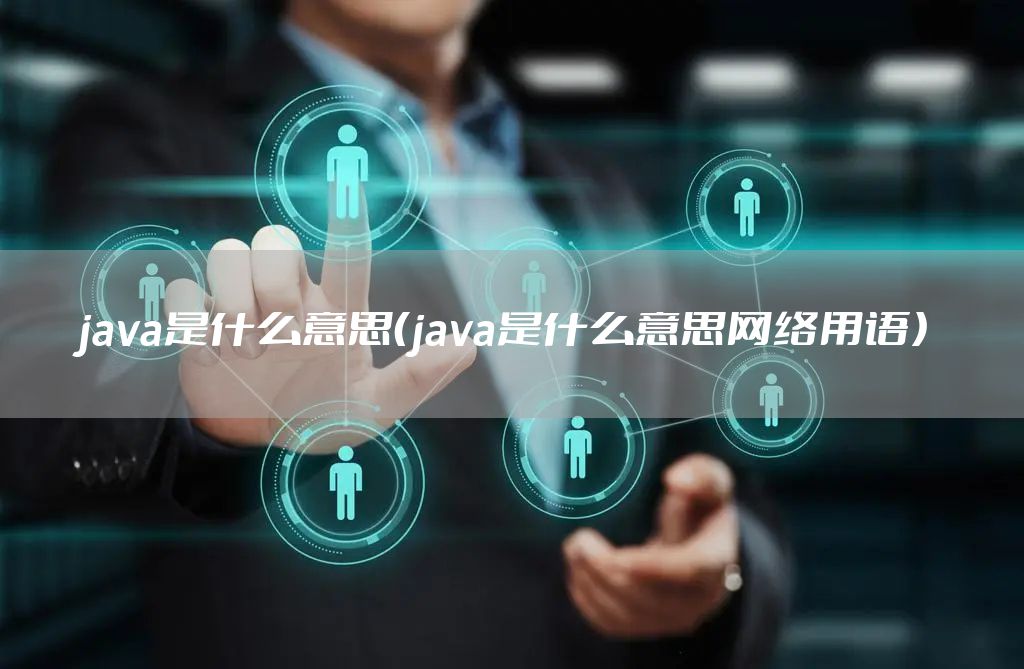 java是什么意思（java是什么意思网络用语）