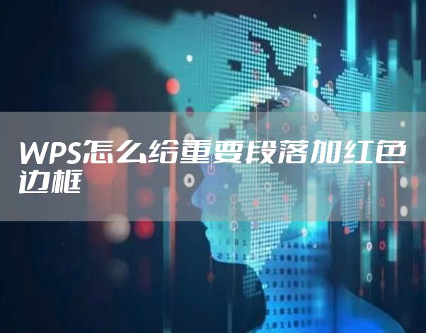 WPS怎么给重要段落加红色边框