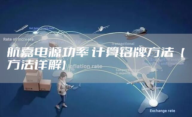 航嘉电源功率 计算铭牌方法【方法详解】