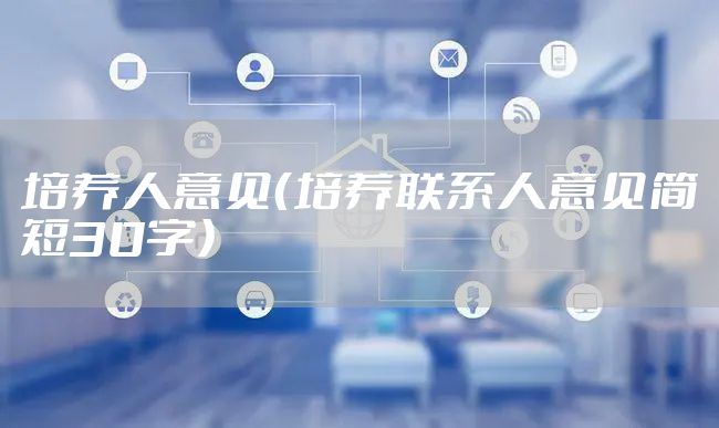 培养人意见（培养联系人意见简短30字）