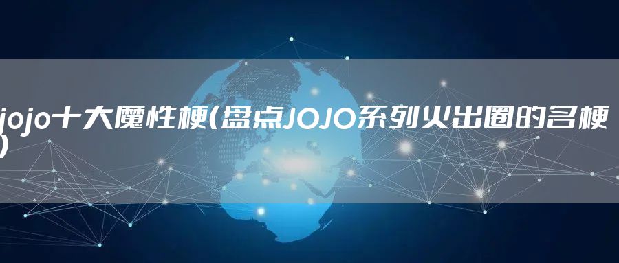 jojo十大魔性梗（盘点JOJO系列火出圈的名梗）