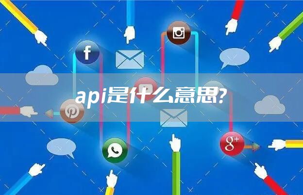 api是什么意思？
