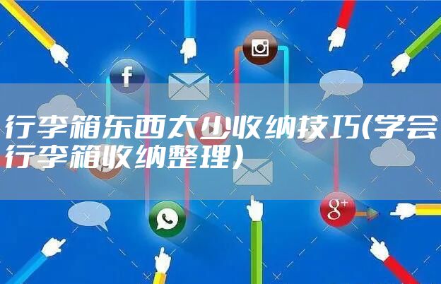行李箱东西太少收纳技巧（学会行李箱收纳整理）