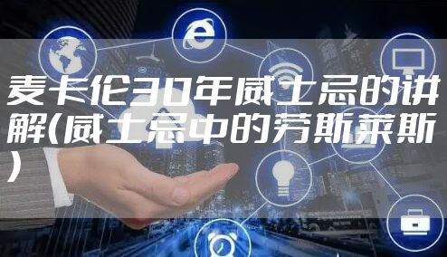 麦卡伦30年威士忌的讲解（威士忌中的劳斯莱斯）