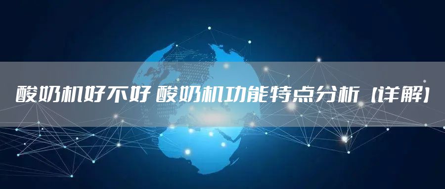 酸奶机好不好 酸奶机功能特点分析【详解】