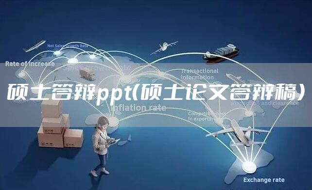 硕士答辩ppt（硕士论文答辩稿）
